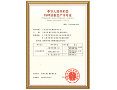 心博买球_心博买球有限公司特种设备生产许可证